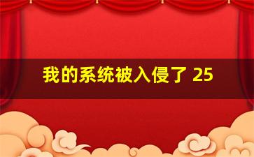 我的系统被入侵了 25